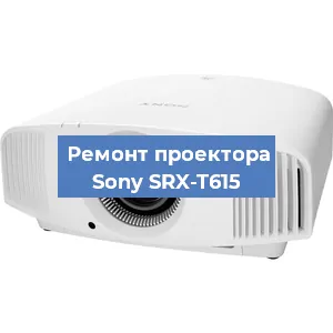 Замена матрицы на проекторе Sony SRX-T615 в Санкт-Петербурге